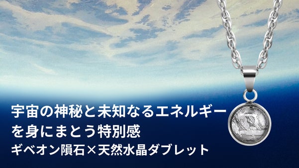 【ユニセックス】地球上にない特別なパワーを持つ「鉄隕石」と「天然水晶」の奇跡の石