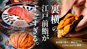 全28品の極上の江戸前鮨が一人前8,800円。横浜に驚愕の江戸前鮨店が誕生