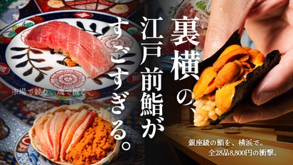 全28品の極上の江戸前鮨が一人前8,800円。横浜に驚愕の江戸前鮨店が