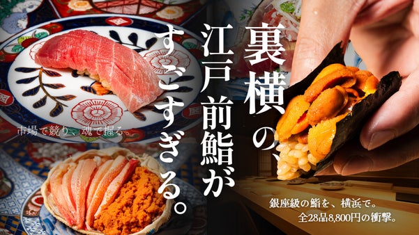 全28品の極上の江戸前鮨が一人前8,800円。横浜に驚愕の江戸前鮨店が誕生