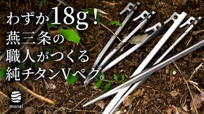 【燕三条発】わずか18g！軽くて錆びにくく、一生モノの純チタンVペグ、誕生。