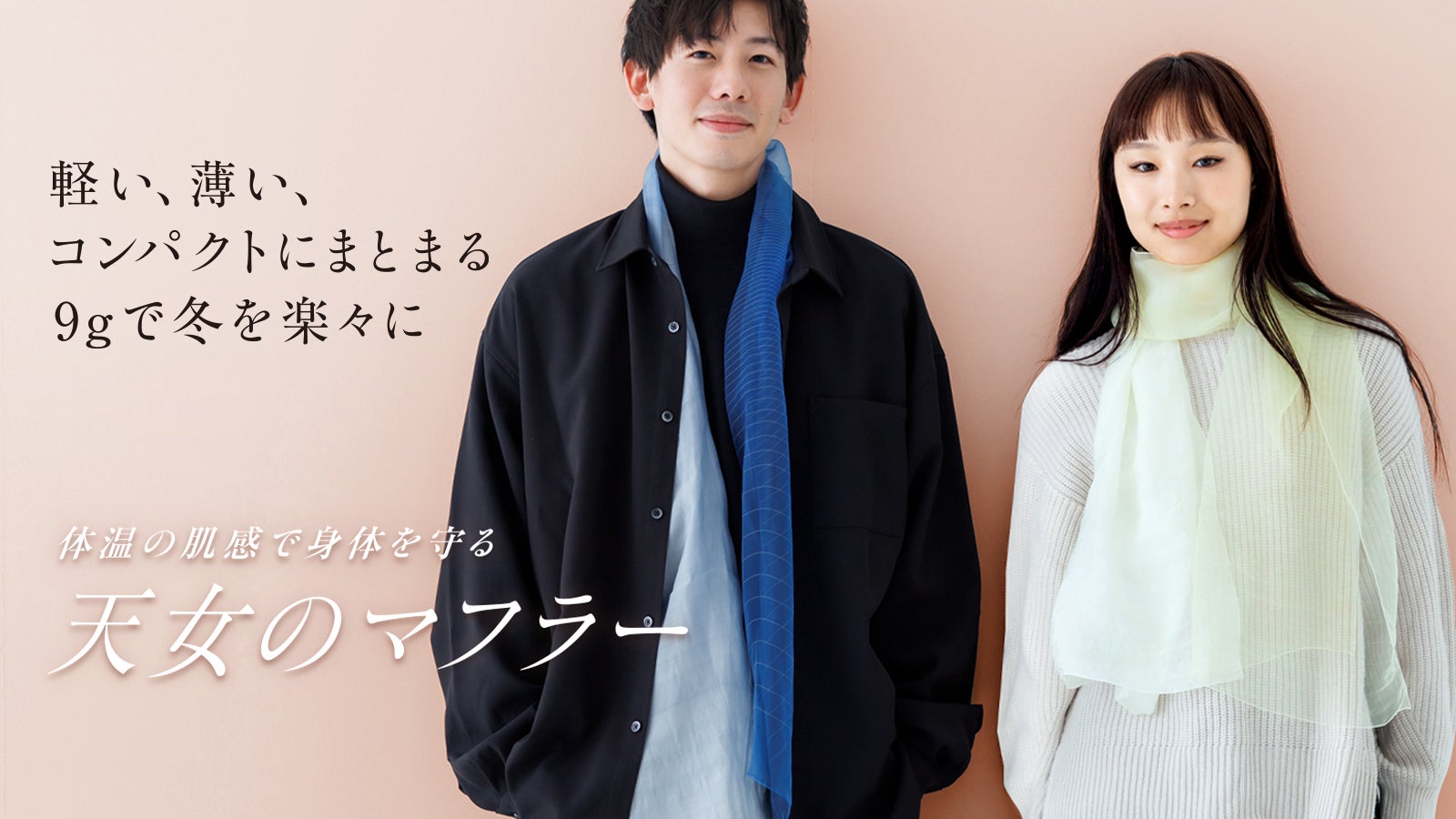暖冬の新スタイル。約9gなのにじんわり暖かいライトマフラー｜天女の