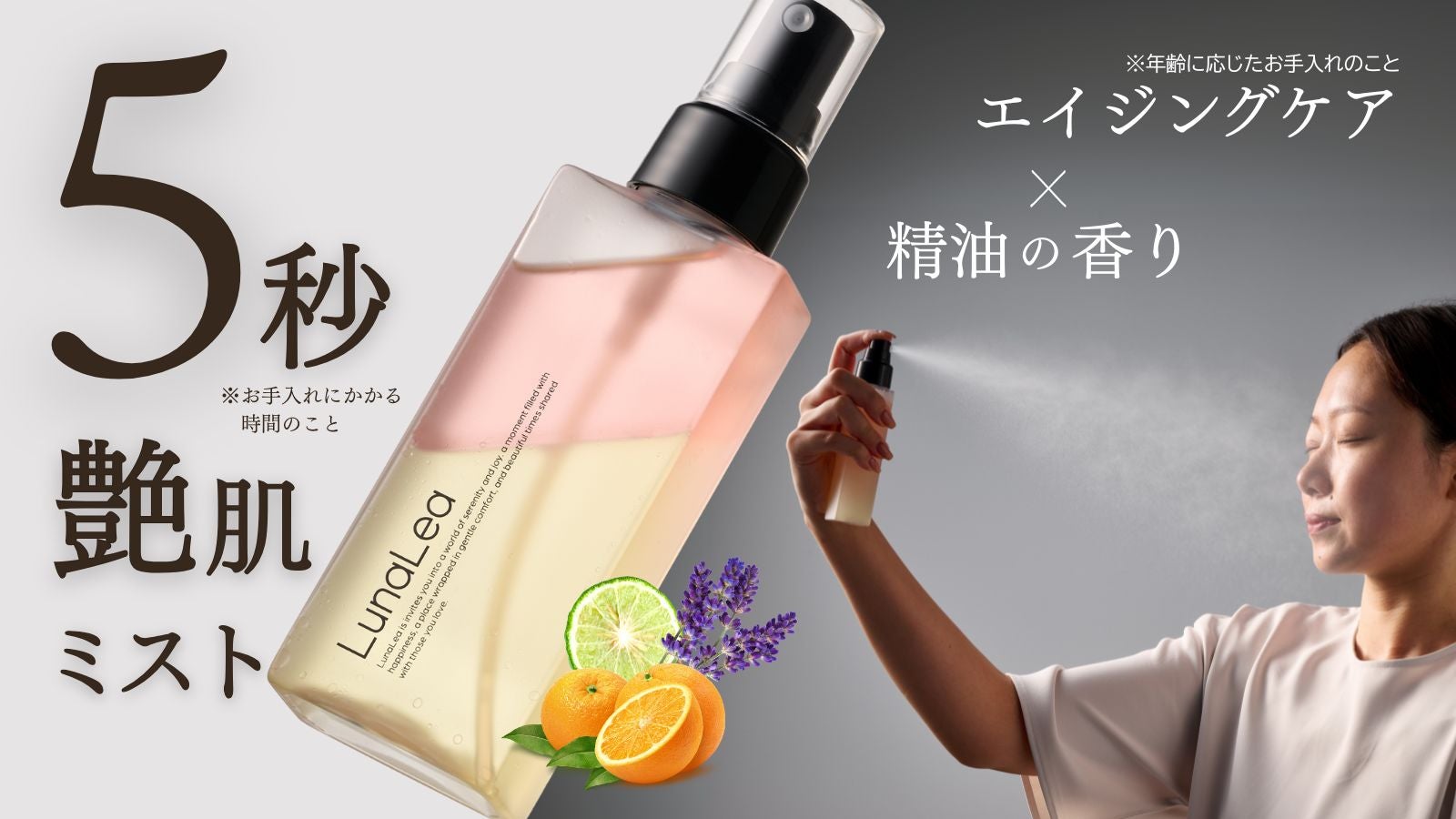 ミストで叶える潤いケア】全身にシュッとひと吹き、精油の香りと潤いの