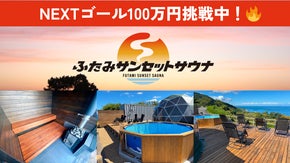 元愛媛FCのキャプテンが手がける海と夕日を眺める「ふたみサンセットサウナ」誕生！