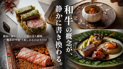 五感で味わう和牛の真髄。銀座に誕生した和牛割烹が