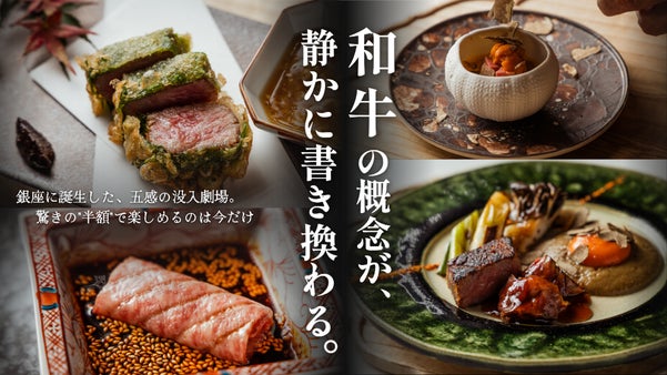 五感で味わう和牛の真髄。銀座に誕生した和牛割烹が"半額"で楽しめる会員を限定募集