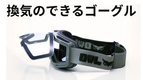 もう曇りで悩まない！ワンタッチ換気できるゴーグルOwl Optical Vent