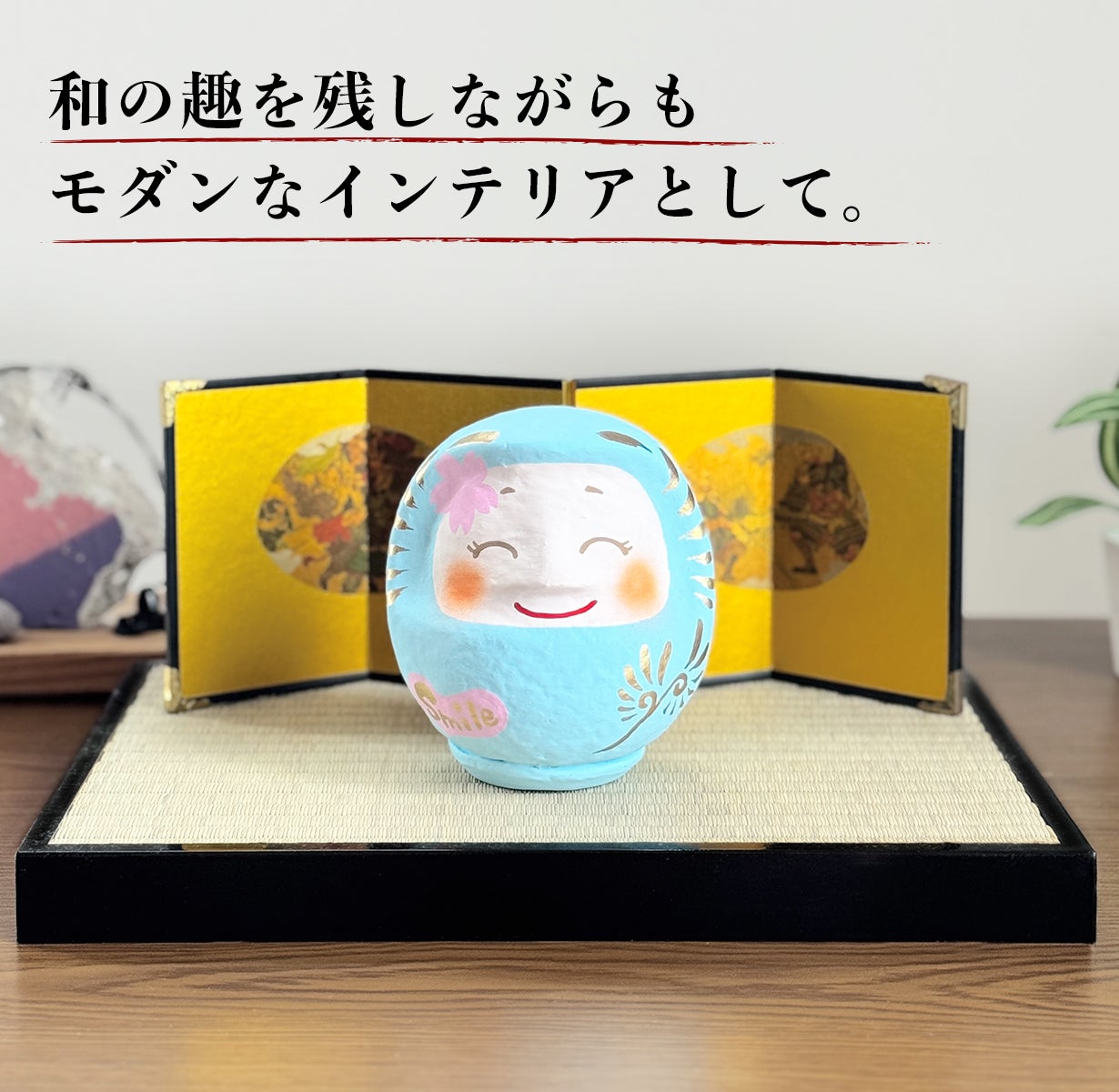 笑いは健康と幸福をもたらす、「ほほえみダルマ」と一緒に毎日スマイル