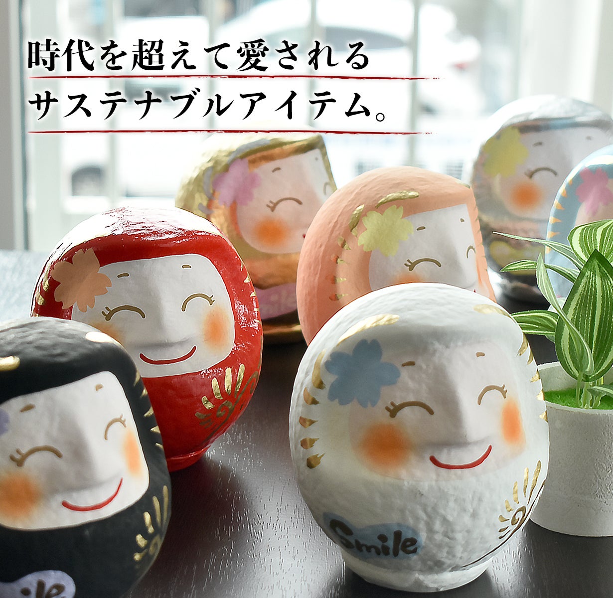 笑いは健康と幸福をもたらす、「ほほえみダルマ」と一緒に毎日スマイル