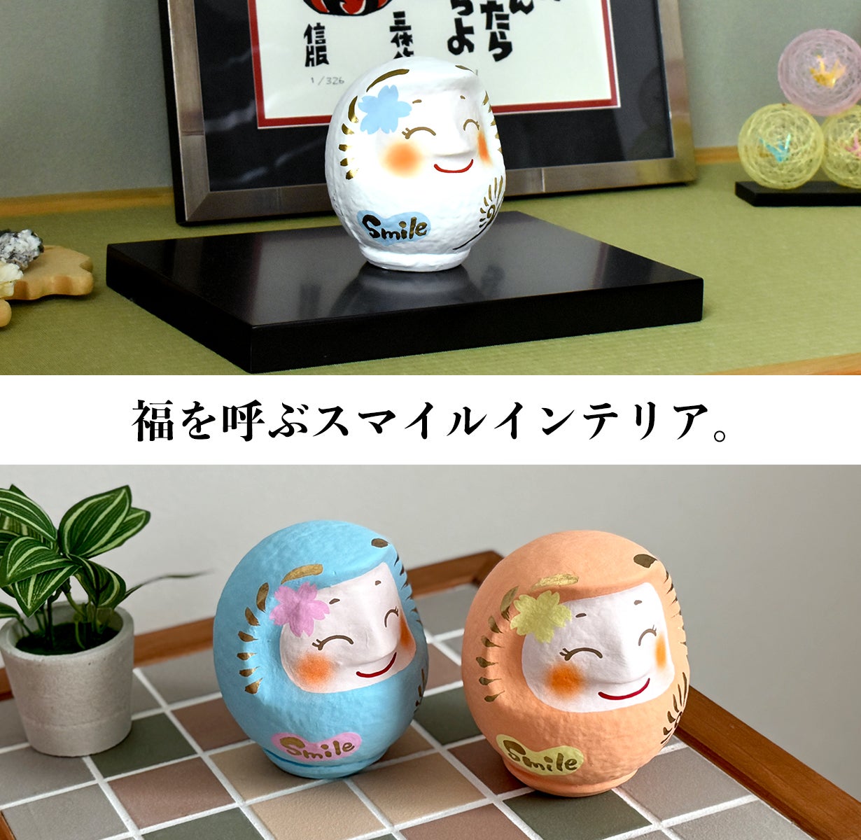 笑いは健康と幸福をもたらす、「ほほえみダルマ」と一緒に毎日スマイル