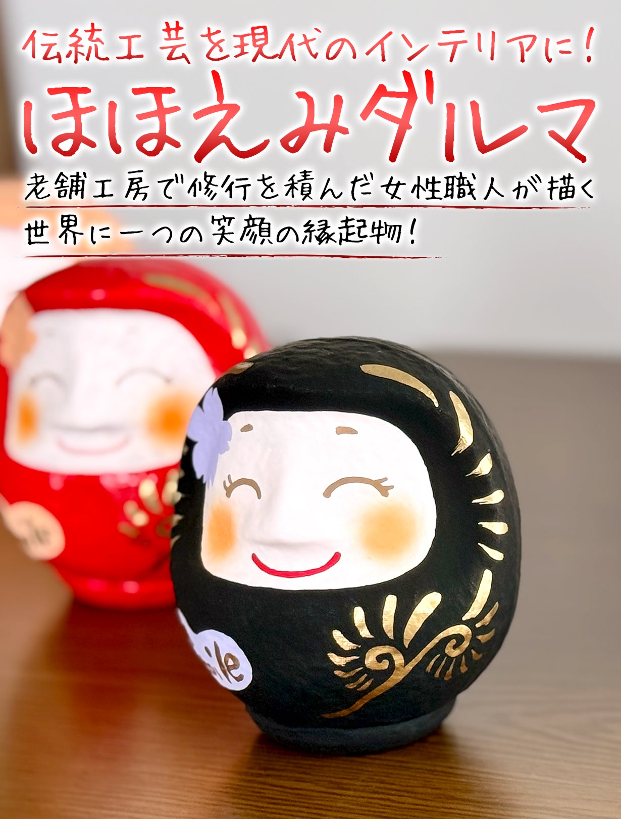 笑いは健康と幸福をもたらす、「ほほえみダルマ」と一緒に毎日スマイル