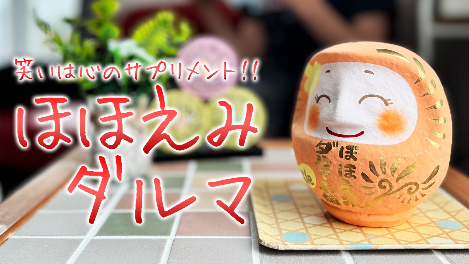 笑いは健康と幸福をもたらす、「ほほえみダルマ」と一緒に毎日スマイル