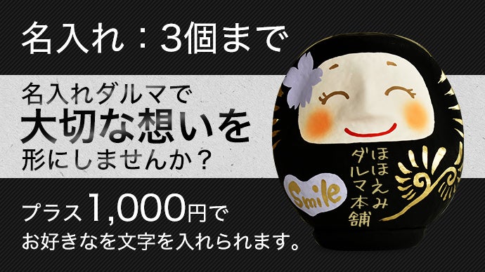 笑いは健康と幸福をもたらす、「ほほえみダルマ」と一緒に毎日スマイル
