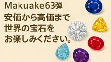 プロジェクト第６３回 安価から高価まで世界の宝石をお楽しみください。