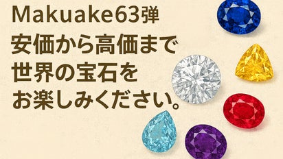 プロジェクト第63回 安価から高価まで世界の宝石をお楽しみください