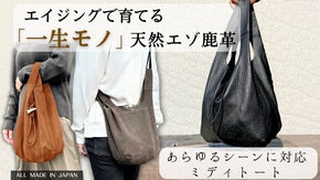 【使うほど肌に馴染む柔らかさ】北海道天然エゾ鹿革『ミディトートバッグ』