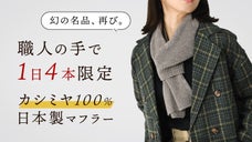【1日わずか4本】希少な手動編み機でつくる、ふわふわのカシミヤ100％マフラー