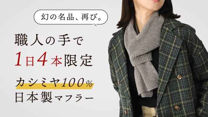 【1日わずか4本】希少な手動編み機でつくる、ふわふわのカシミヤ100％マフラー