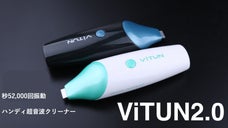毎秒52,000回振動で色々な汚れをオフ! ハンディ超音波洗浄機ViTUN2.0