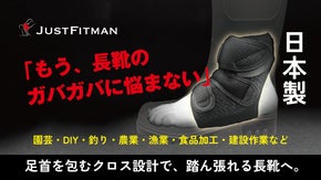 「もう長靴のガバガバに悩まない」 足首を包むクロス設計で、踏ん張れる長靴へ。