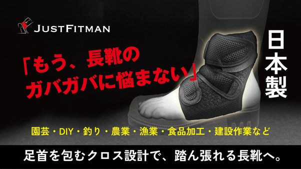 「もう長靴のガバガバに悩まない」 足首を包むクロス設計で、踏ん張れる長靴へ。