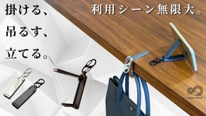スマートなバッグハンガー＆スマホスタンドの決定版〈 無限フックLight〉