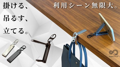 スマートなバッグハンガー＆スマホスタンドの決定版〈 無限フックLight