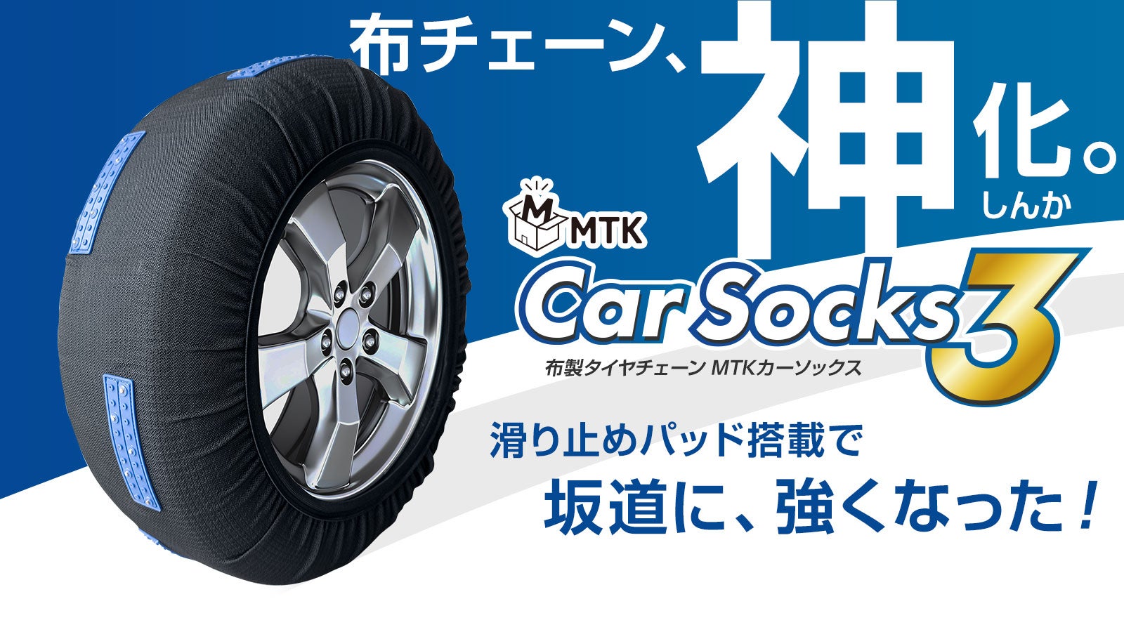 強力グリップで雪道を制す。進化する布チェーン『MTKカーソックス3
