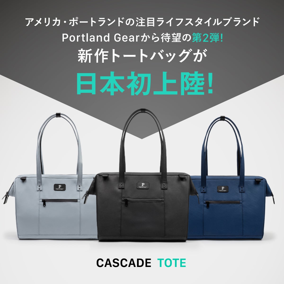 Portland Gear 新作トートバッグ・日本初上陸！待望の第2弾