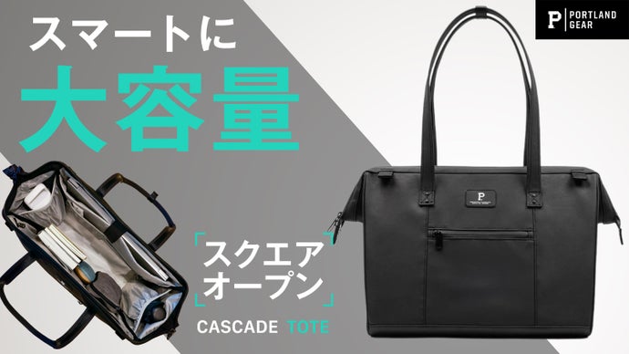 Portland Gear 新作トートバッグ・日本初上陸！待望の第2弾！