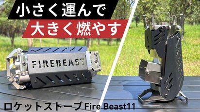 10秒設置で持ち運びも便利。高火力＆連続燃焼をキープできる小型