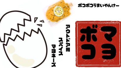 ボコマヨ！マヨネーズのコクを抑え、スパイスの魅力を主役にする
