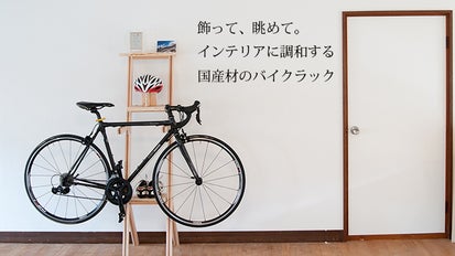 バイクとインテリアの調和。オール国産材の室内用バイクラック
