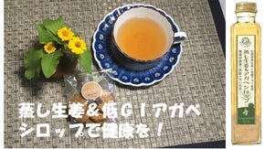 農園直送！蒸し生姜＆アガベシロップ～生姜オールのスパイシーな味わいで家族の笑顔を