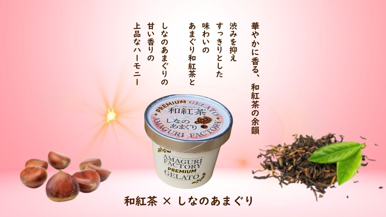 この秋、最も贅沢な選択。国内流通0.001%のあまぐりを使用した