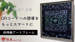 QRコードがアートに変わる。読み取りが楽しくなる西陣織アートフレーム。