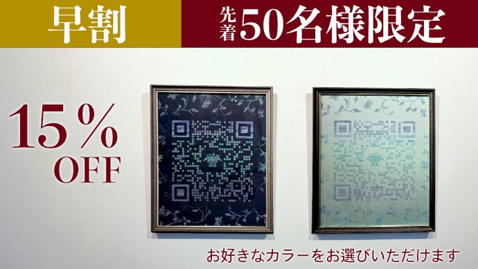 QRコードがアートに変わる。読み取りが楽しくなる西陣織アートフレーム