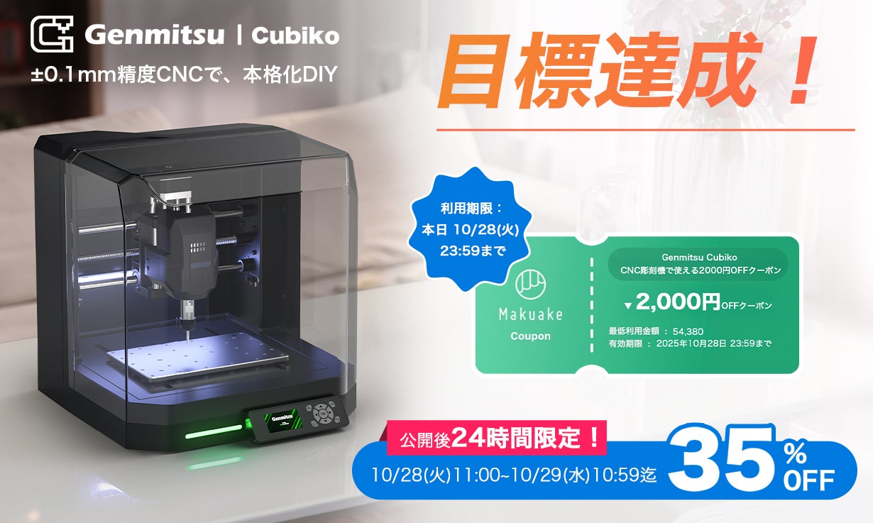 Makuake｜±0.1mm精度CNCで、本格化DIY。初心者でもプロ級を実現