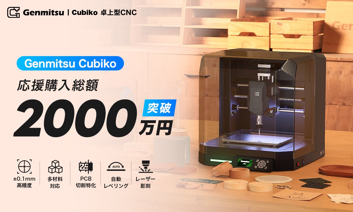 Makuake｜±0.1mm精度CNCで、本格化DIY。初心者でもプロ級を実現