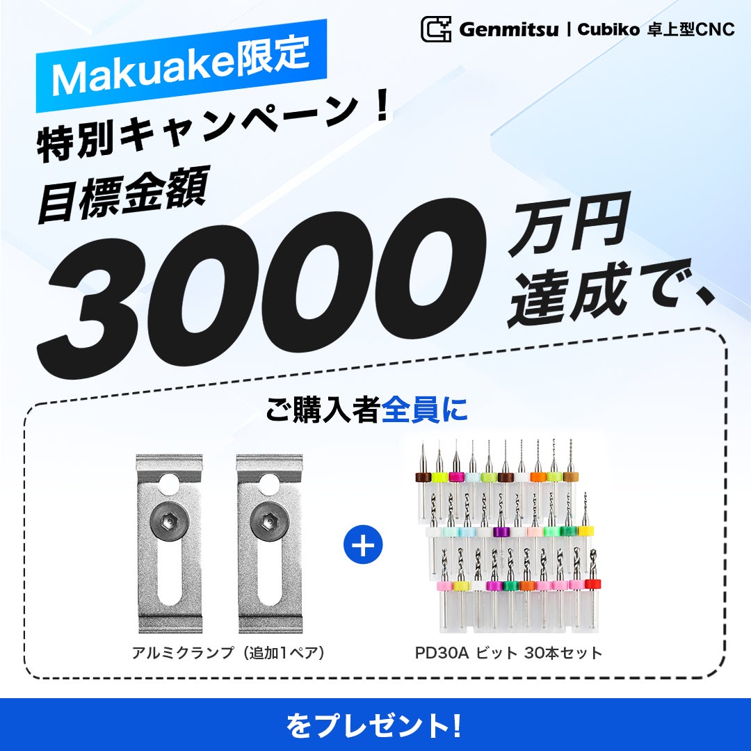 Makuake｜±0.1mm精度CNCで、本格化DIY。初心者でもプロ級を実現