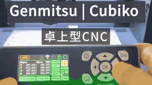 0.1mm精度CNCで、本格化DIY。初心者でもプロ級を実現｜Genmitsu