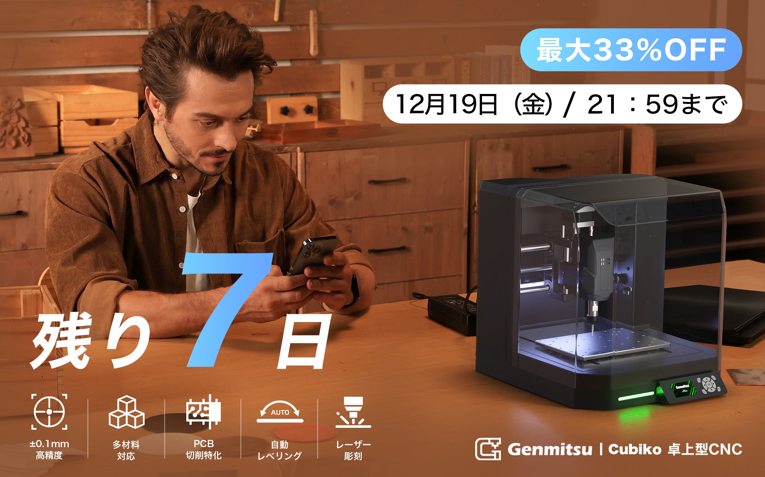 Makuake｜±0.1mm精度CNCで、本格化DIY。初心者でもプロ級を実現