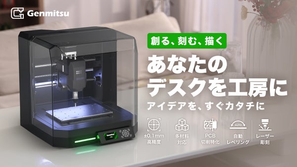 ±0.1mm精度CNCで、本格化DIY。初心者でもプロ級を実現｜Genmitsu
