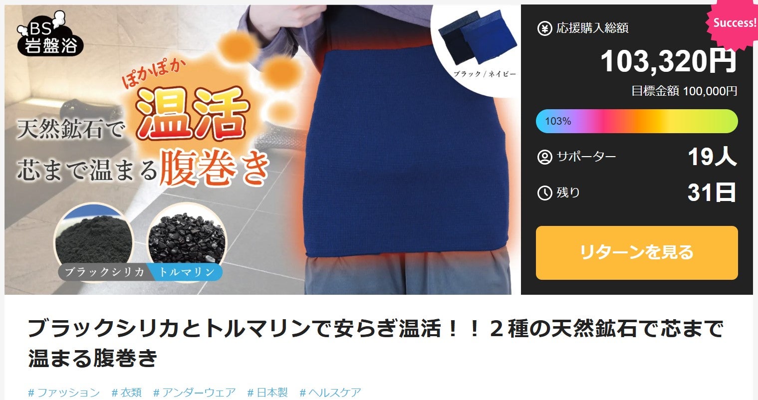 Makuake｜ブラックシリカとトルマリンで安らぎ温活！！2種の天然鉱石