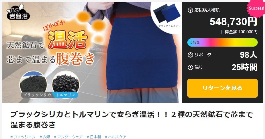 Makuake｜ブラックシリカとトルマリンで安らぎ温活！！2種の天然鉱石