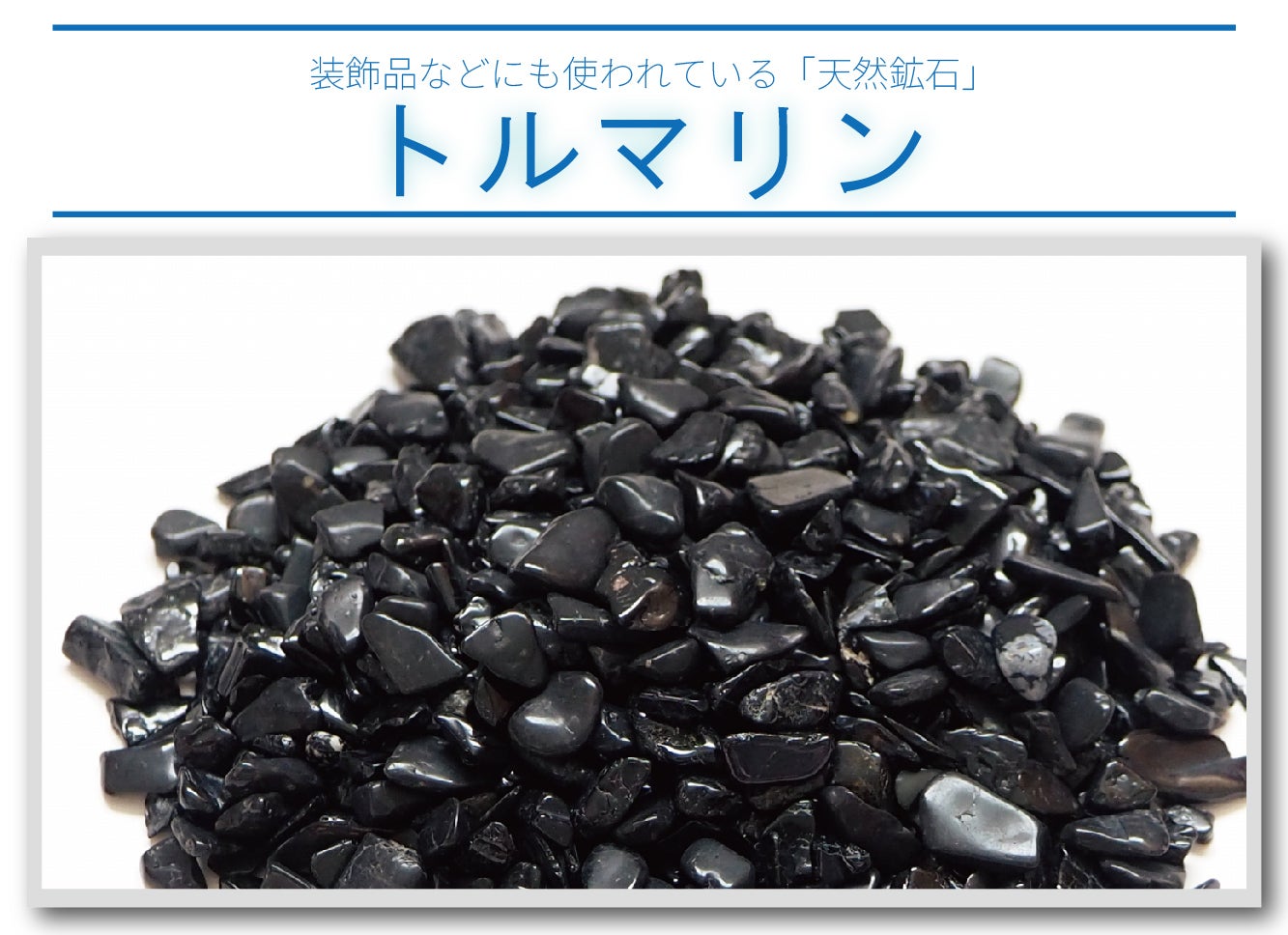 ブラックシリカとトルマリンで安らぎ温活！！2種の天然鉱石で芯まで