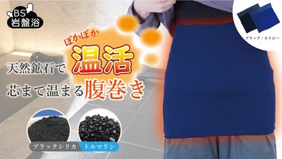 ブラックシリカとトルマリンで安らぎ温活！！2種の天然鉱石で芯まで