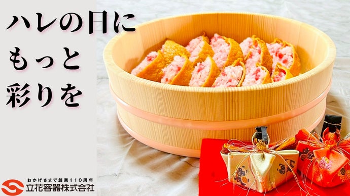 節分＆ひな祭りに最適】家族での食事が更に楽しくなる！食卓を彩る