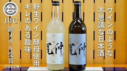まるでワイン？！野生ワイン酵母で作る不思議な日本酒「尾仲