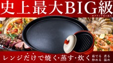 【第二弾】電子レンジでチンするだけ！火を使わずに簡単に「焼き目」がつく調理機器！